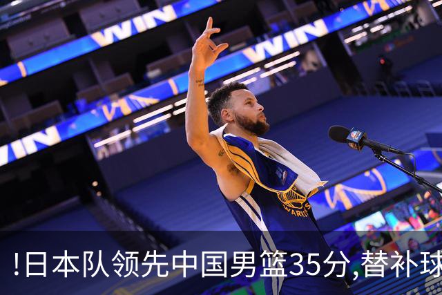!日本队领先中国男篮35分,替补球员冲中国队做哭鼻子嘲讽