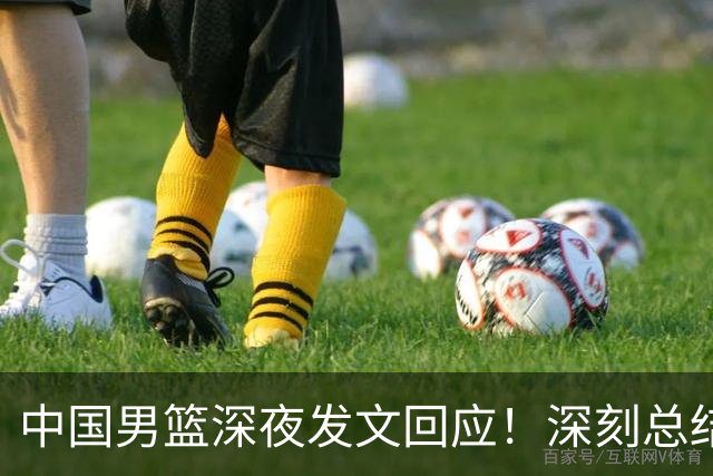 中国男篮深夜发文回应！深刻总结，调整状态打好铜牌争夺战