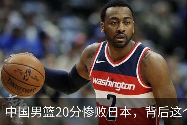 中国男篮20分惨败日本，背后这个严重的问题必须正视了