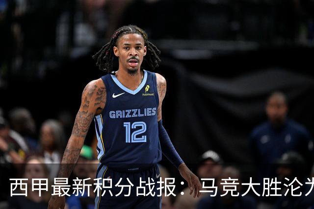 西甲最新积分战报：马竞大胜沦为惨案，巴萨狂轰7球，塞维利亚勉强取胜