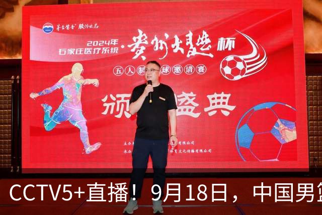 CCTV5+直播！9月18日，中国男篮vs日本，勿忘国耻，中国必胜